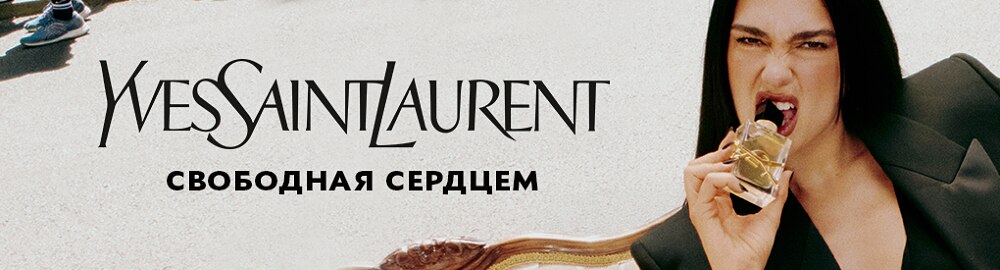 Yves Saint Laurent (YSL) – купить косметику и духи Ив Сен Лоран по