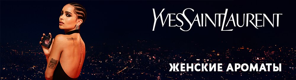 Женские духи Yves Saint Laurent – купить парфюм для женщин Ив Сен