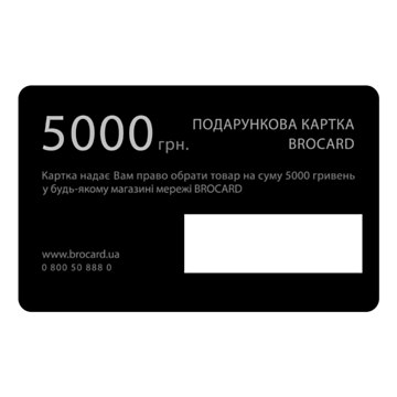  Подарункова картка Brocard 5000 безстрокова