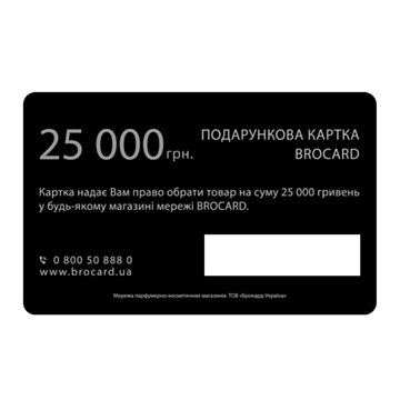  Подарункова картка Brocard 25000 безстрокова