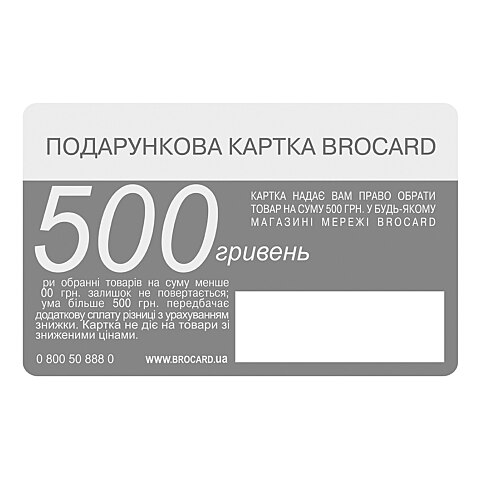  Подарункова картка Brocard 500 безстрокова