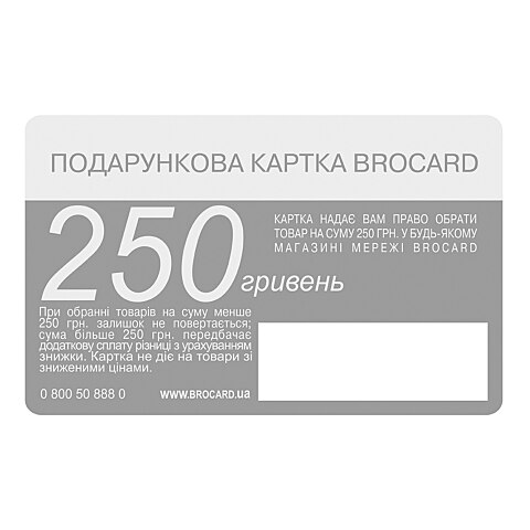  Подарункова картка Brocard 250 безстрокова