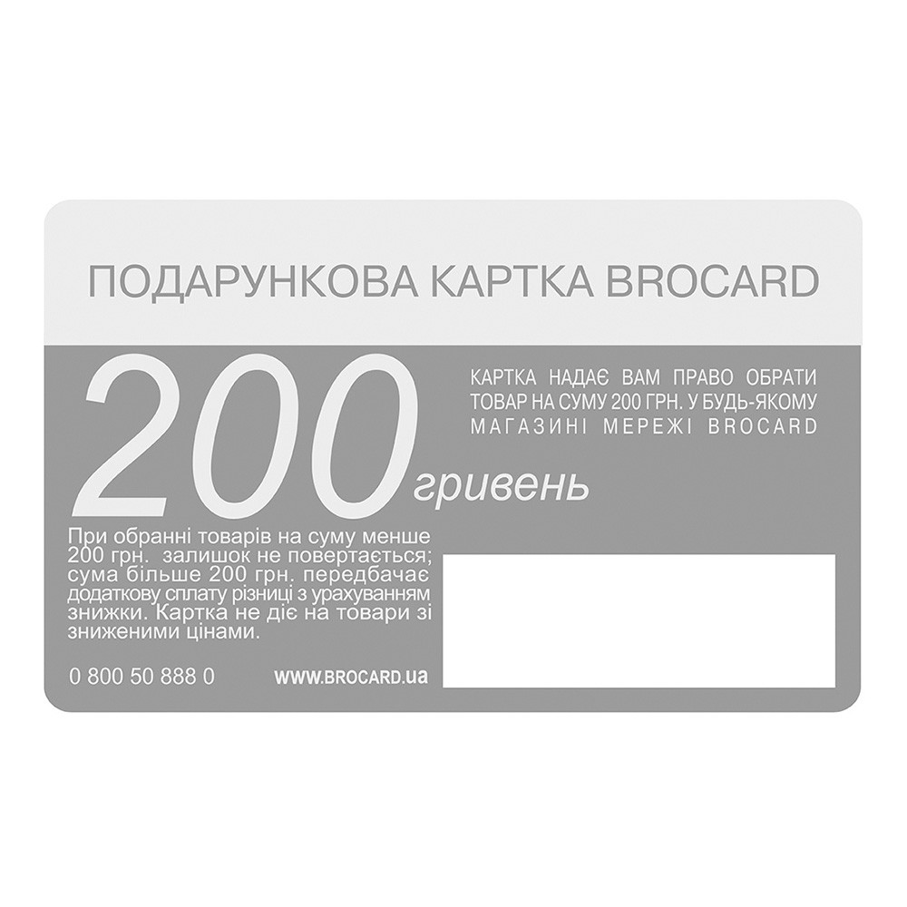 Подарункова картка Brocard 200 безстрокова