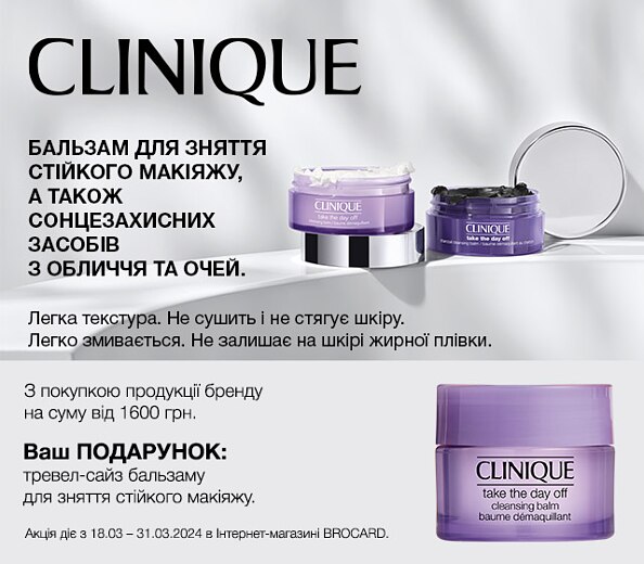 Clinique — ваша формула краси