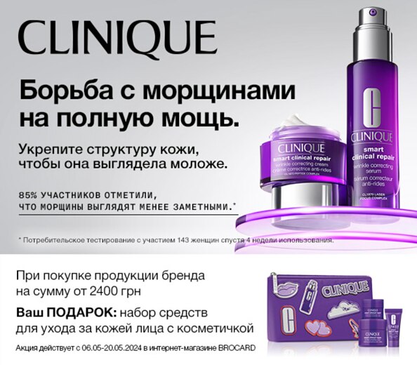Clinique — ваша формула красоты