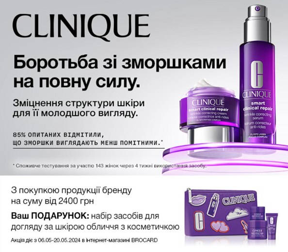 Clinique — ваша формула краси