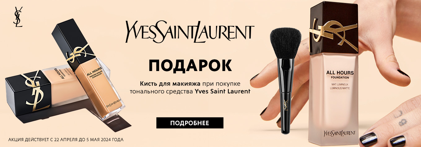Создавайте феерические образы с  Yves Saint Laurent