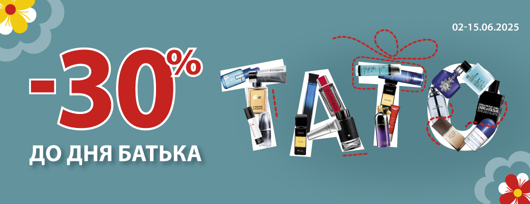 Знижка 30% до Дня батька