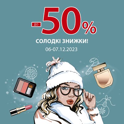 Солодкі знижки!