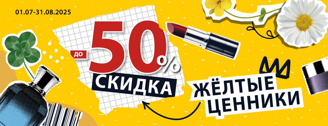 Скидка до -50%. Желтые ценники