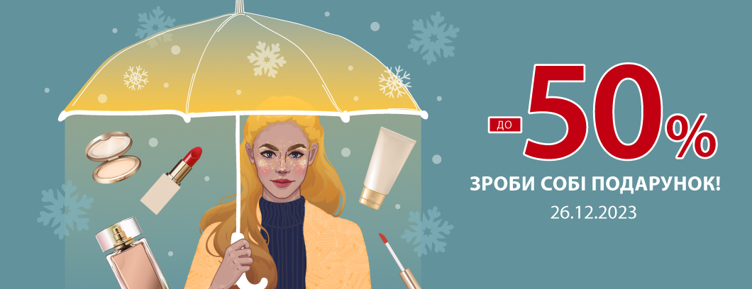 Зроби собі подарунок!