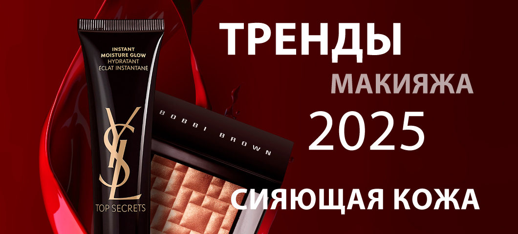 Тренды макияжа 2025 - сияющая кожа
