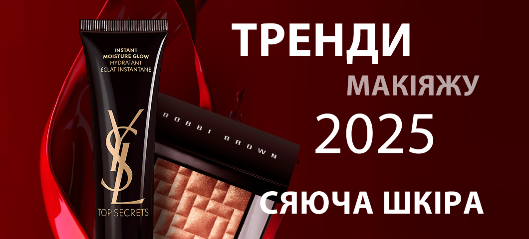 Тренди макіяжу 2025 - сяюча шкіра