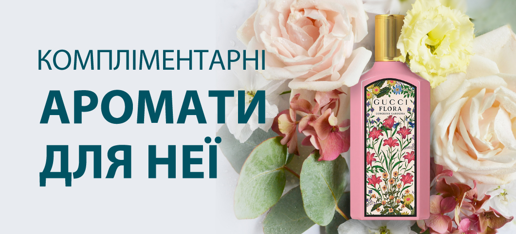 Компліментарні аромати для неї