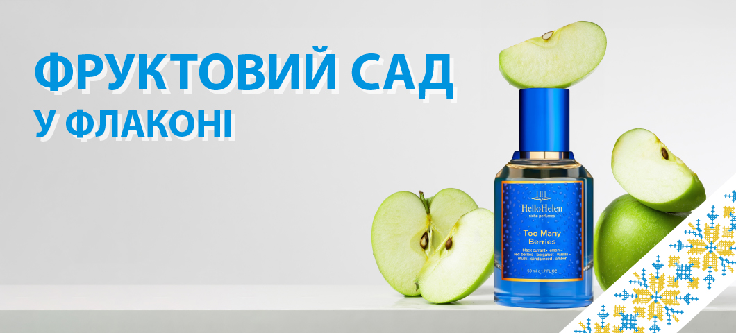 Фруктовий сад у флаконі