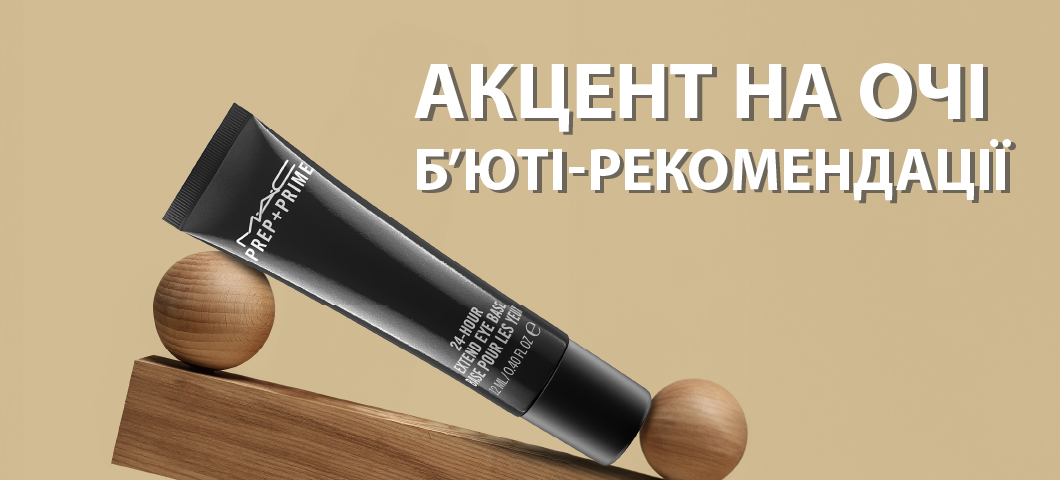 Акцент на очі, б'юті рекомендації