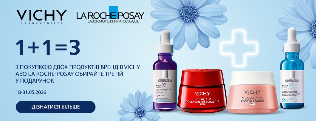 1+1=3 на Vichy та La Roche-Posay