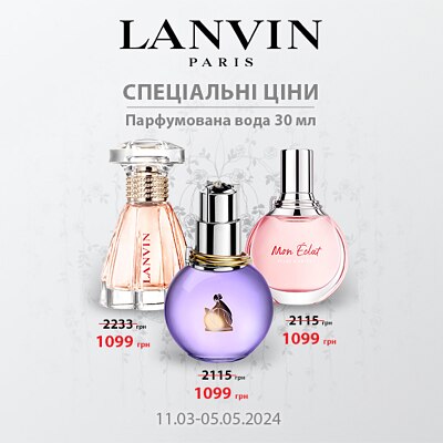 Спецціни на аромати Lanvin