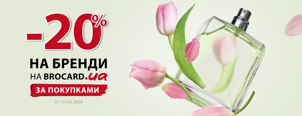-20% на улюблені бренди!