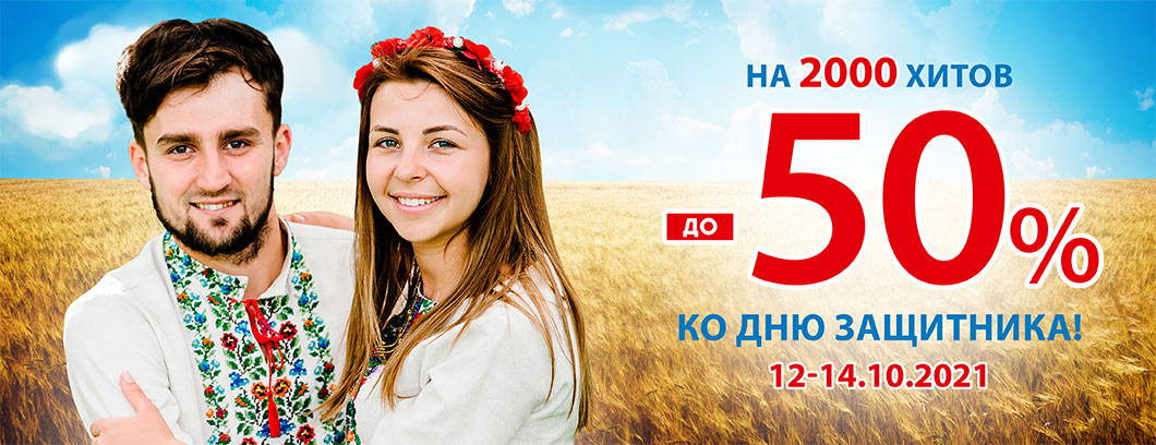До -50% на 2000 хитов ко Дню защитников и защитниц Украины!