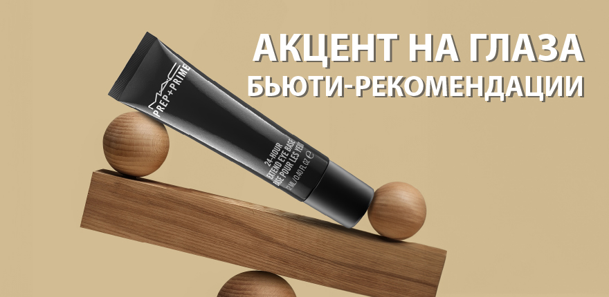 Акцент на глаза, бьюти рекомендации