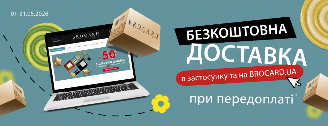 Безкоштовна доставка в мобільному застосунку та в інтернет-магазині BROCARD