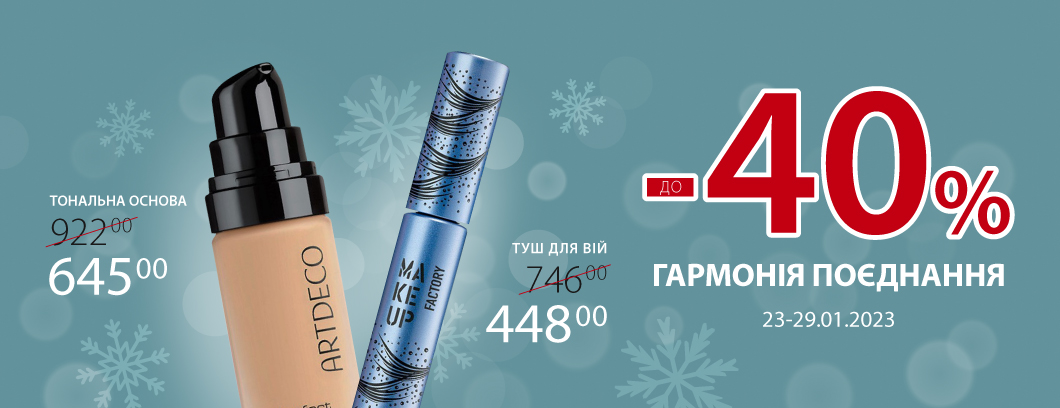 Знижки до 40%. Гармонія поєднання