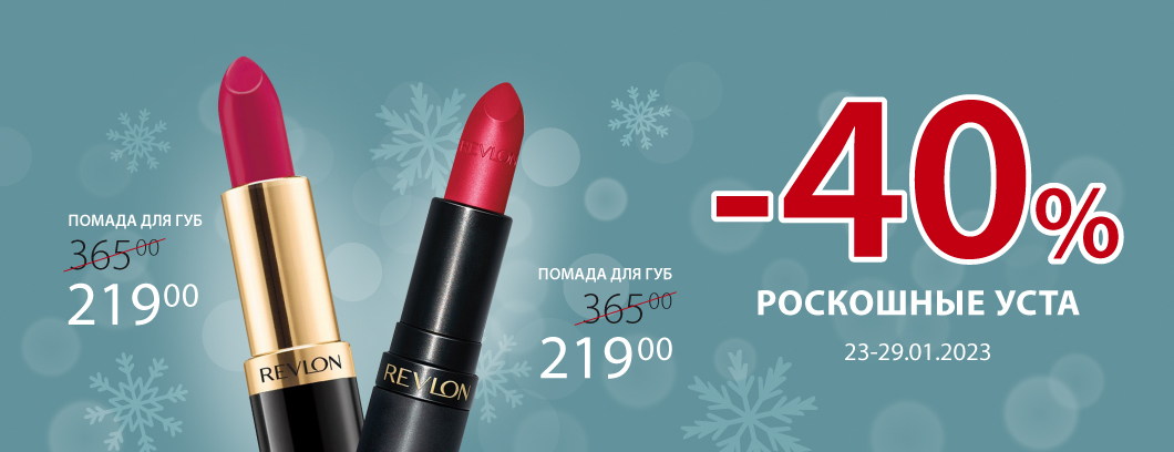 Скидка 40%. Роскошные уста