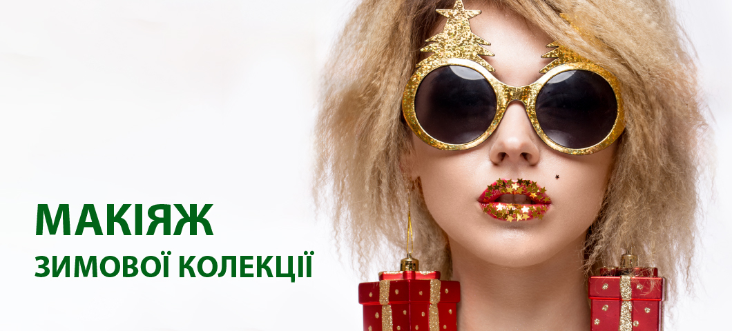 Макіяж зимової колекції