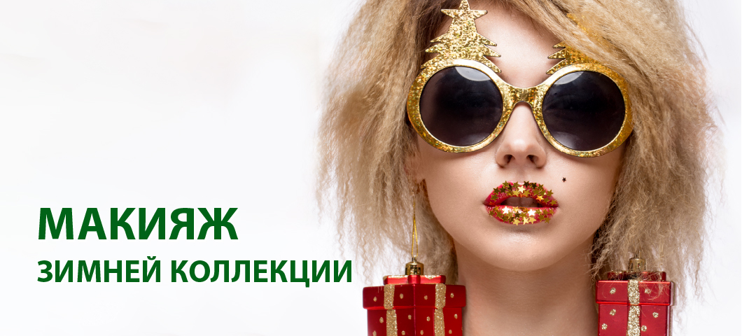 Макияж зимней коллекции