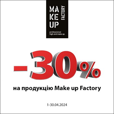 -30% на Make up Factory
