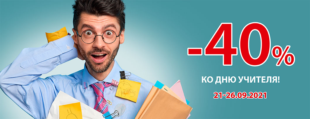 -40% ко Дню учителя!
