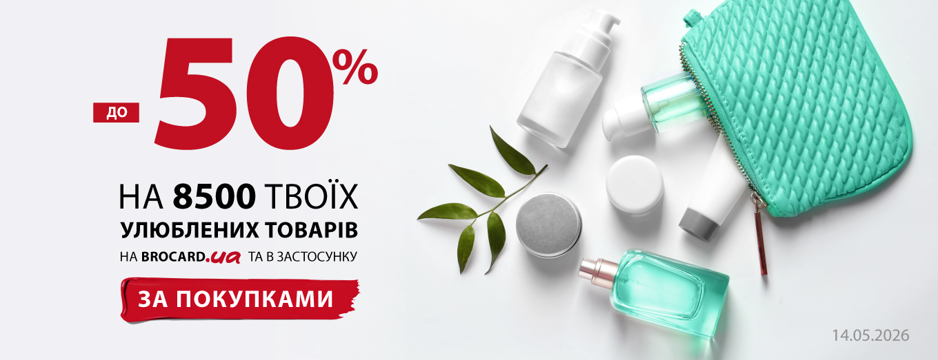 До -50% на 8500 любимых товаров