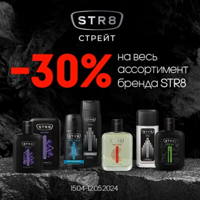 -30% на STR8
