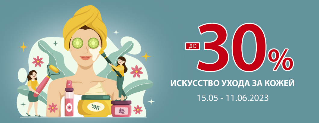 Скидка 30%. Искусство ухода за кожей