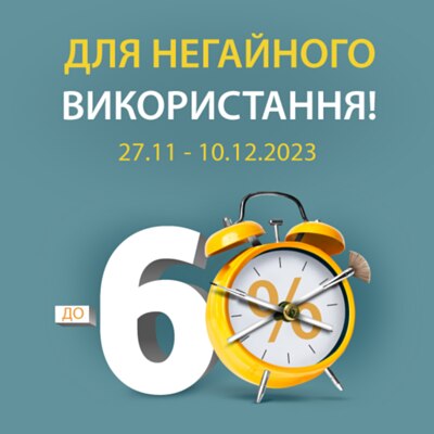 Для негайного використання!