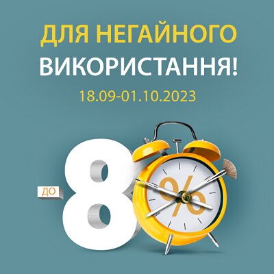 Для негайного використання!