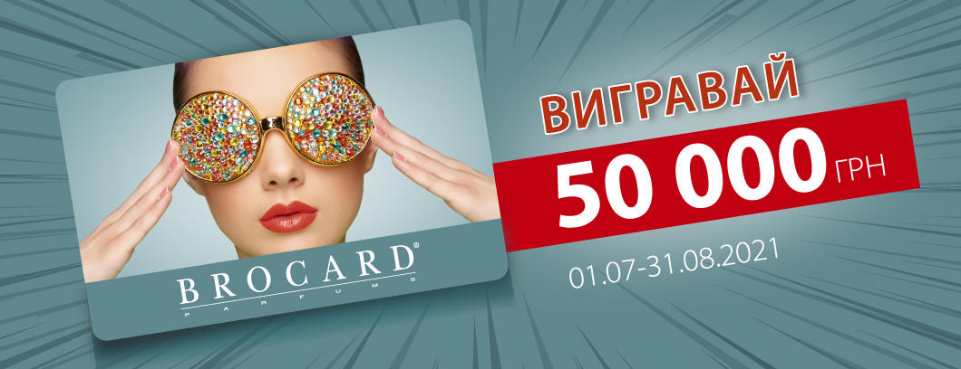 Вигравай 50 000 грн від BROCARD 