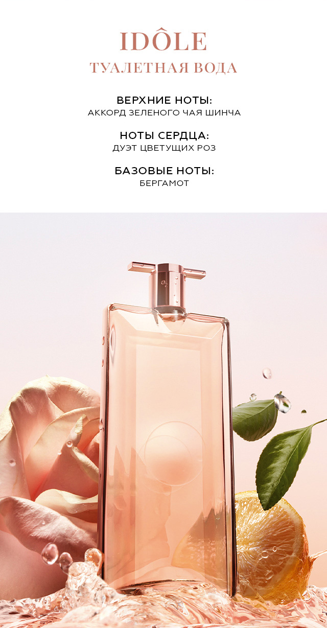Lancome Idole — 25 ML купить в интернет-магазине BROCARD с