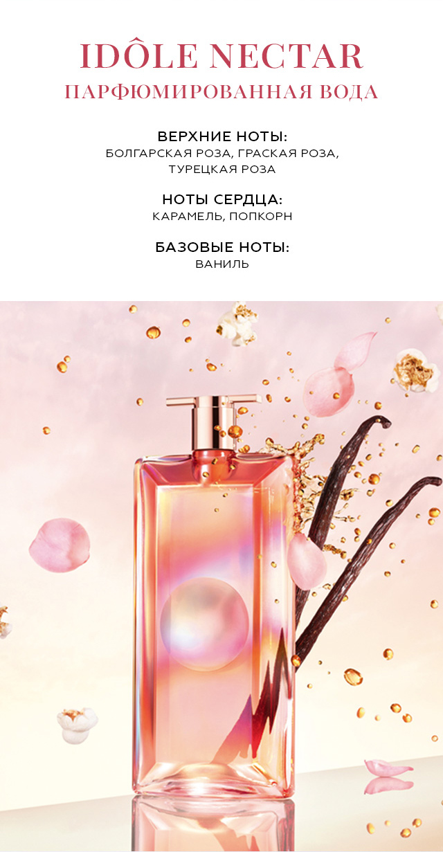 Lancome Idole Nectar — 50 ML купить в интернет-магазине BROCARD с