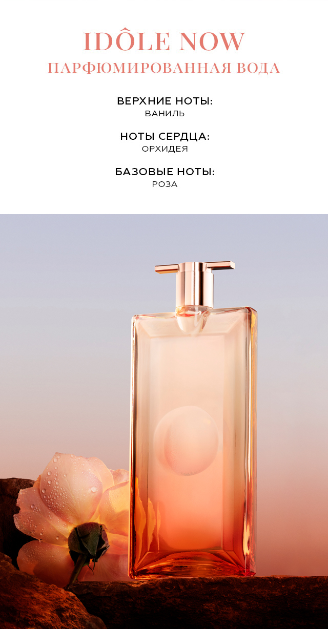 Lancome Idole Now Florale — 50 ML купить в интернет-магазине
