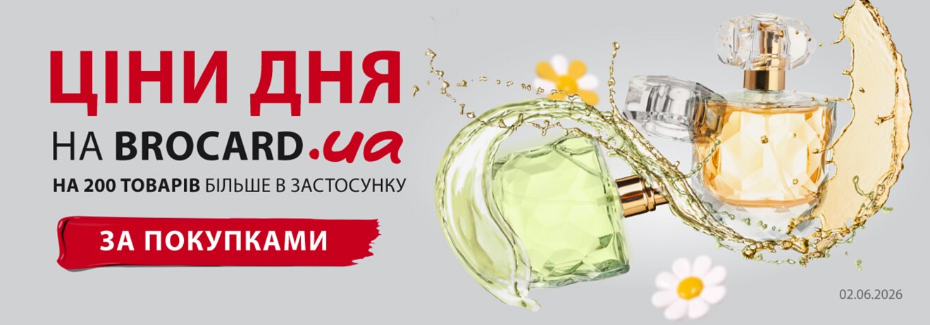 Ціни дня Brocard