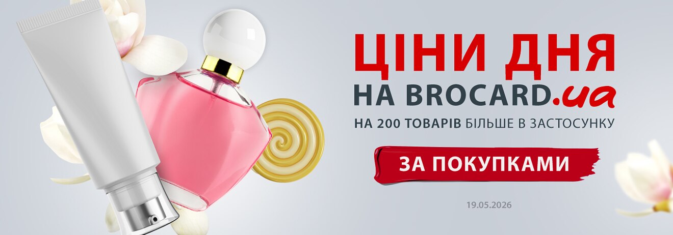 Ціни дня Brocard