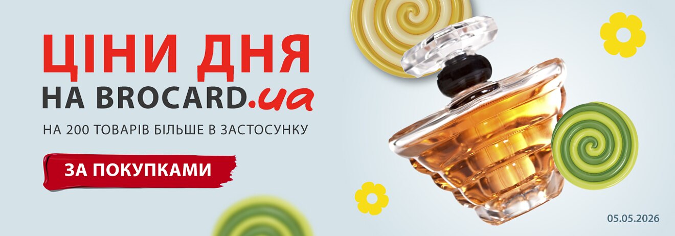 Ціни дня Brocard
