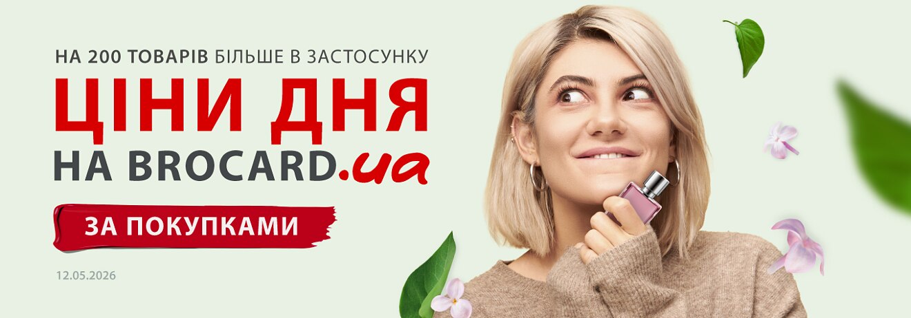 Ціни дня Brocard