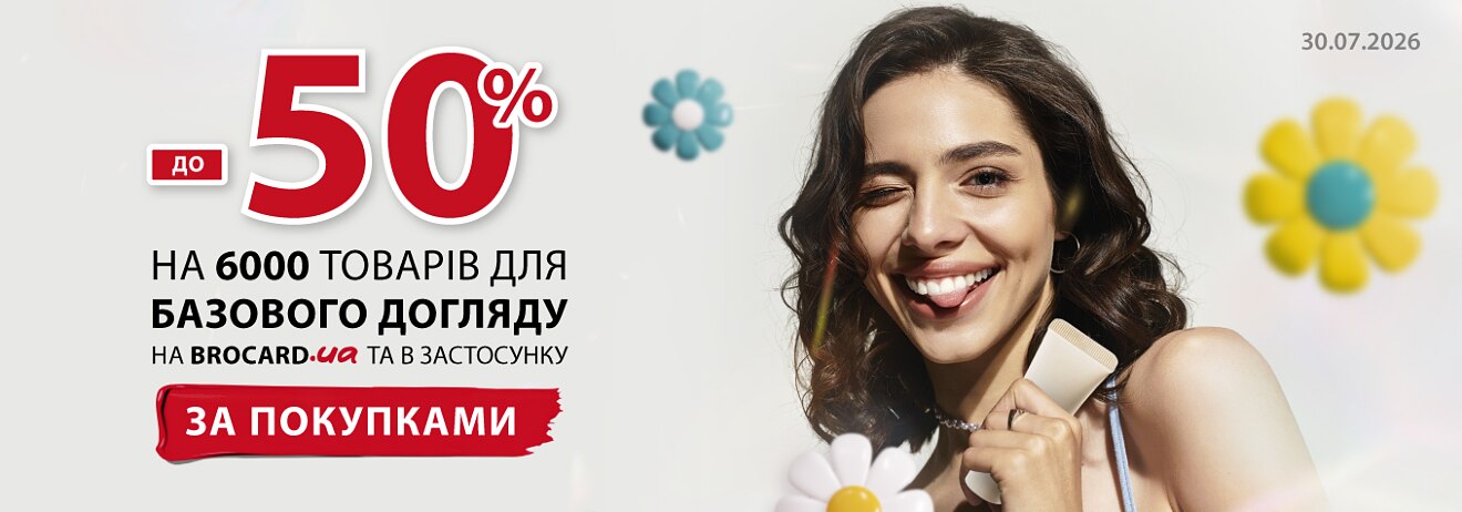 Ціни дня Brocard